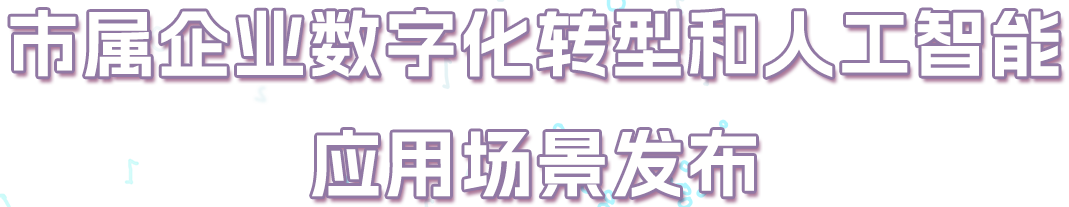 市属企业数字化转型和人工智能应用场景发布
