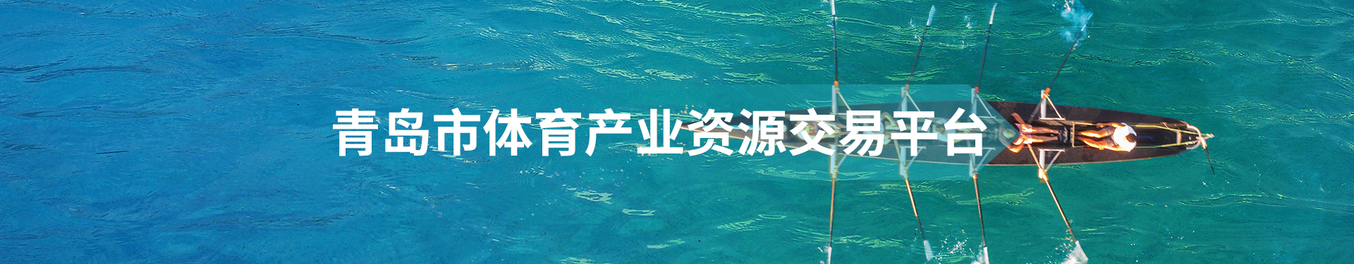青岛市体育产业资源交易平台轮播图
