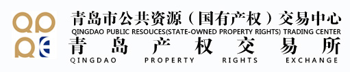 青岛产权交易所