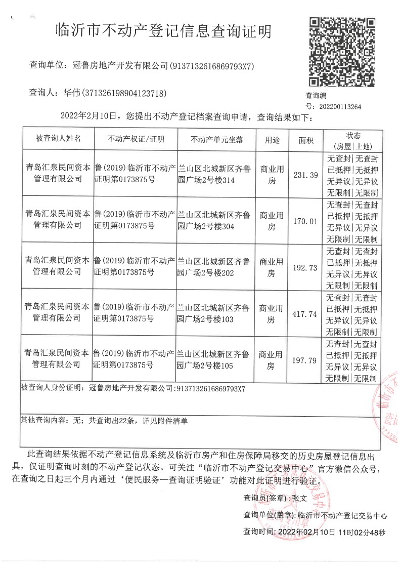 至目前抵押物暂无对外查封及其他方抵押。 （二）2022年2月10日产调如下：